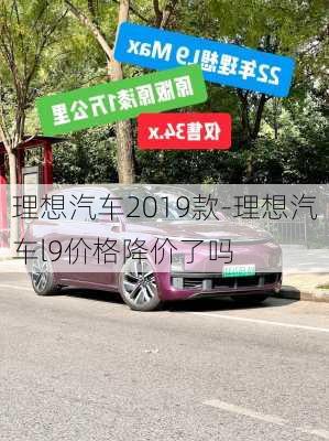 理想汽车2019款-理想汽车l9价格降价了吗