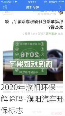 2020年濮阳环保解除吗-濮阳汽车环保标志