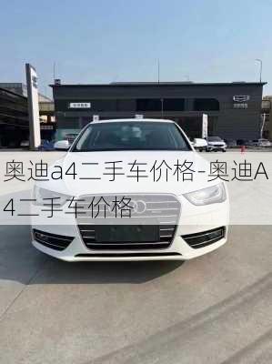 奥迪a4二手车价格-奥迪A4二手车价格