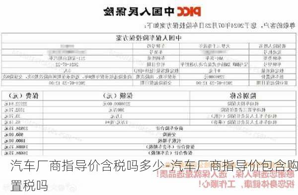 汽车厂商指导价含税吗多少-汽车厂商指导价包含购置税吗