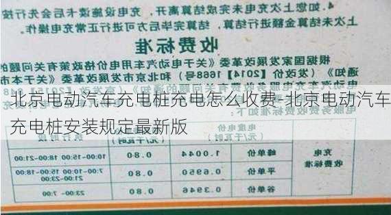 北京电动汽车充电桩充电怎么收费-北京电动汽车充电桩安装规定最新版