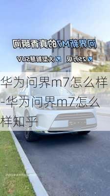 华为问界m7怎么样-华为问界m7怎么样知乎