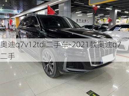 奥迪q7v12tdi二手车-2021款奥迪q7二手