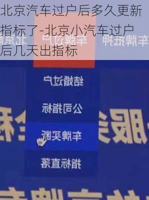 北京汽车过户后多久更新指标了-北京小汽车过户后几天出指标