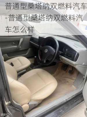 普通型桑塔纳双燃料汽车-普通型桑塔纳双燃料汽车怎么样