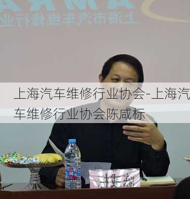 上海汽车维修行业协会-上海汽车维修行业协会陈咸标