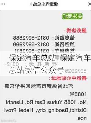 保定汽车总站-保定汽车总站微信公众号