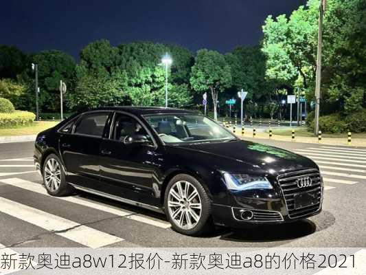 新款奥迪a8w12报价-新款奥迪a8的价格2021