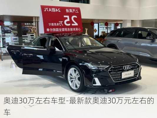 奥迪30万左右车型-最新款奥迪30万元左右的车