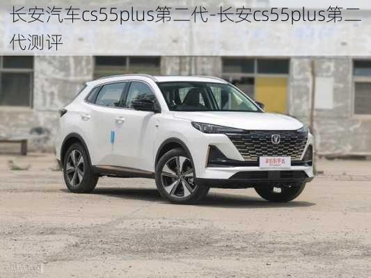 长安汽车cs55plus第二代-长安cs55plus第二代测评