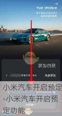 小米汽车开启预定-小米汽车开启预定功能