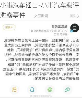 小米汽车谣言-小米汽车测评泄露事件