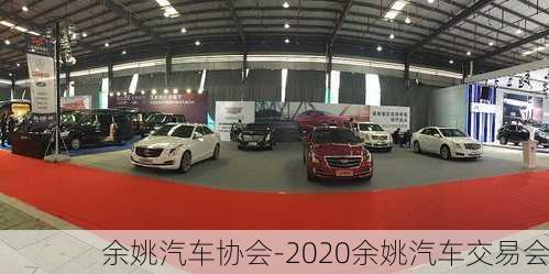 余姚汽车协会-2020余姚汽车交易会