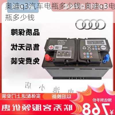 奥迪q3汽车电瓶多少钱-奥迪q3电瓶多少钱