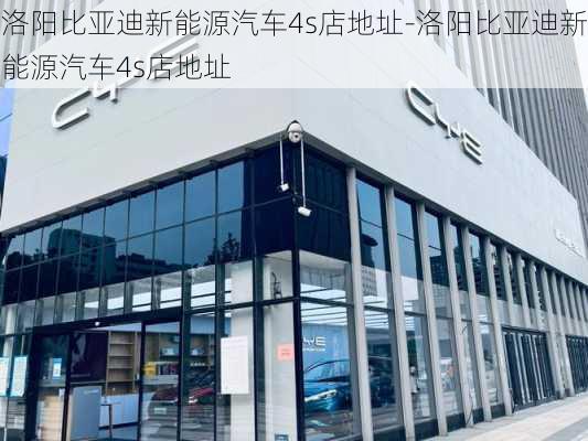 洛阳比亚迪新能源汽车4s店地址-洛阳比亚迪新能源汽车4s店地址