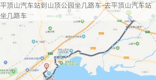 平顶山汽车站到山顶公园坐几路车-去平顶山汽车站坐几路车