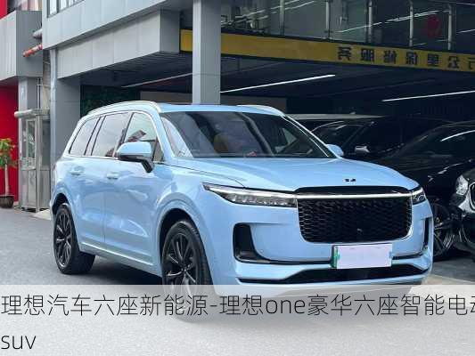 理想汽车六座新能源-理想one豪华六座智能电动suv