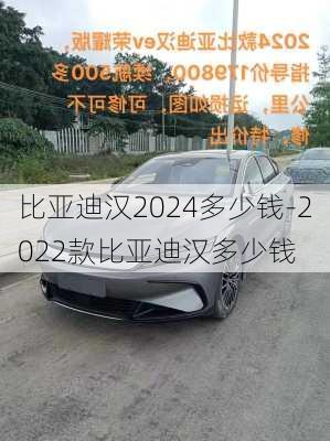 比亚迪汉2024多少钱-2022款比亚迪汉多少钱