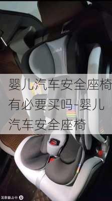 婴儿汽车安全座椅有必要买吗-婴儿汽车安全座椅