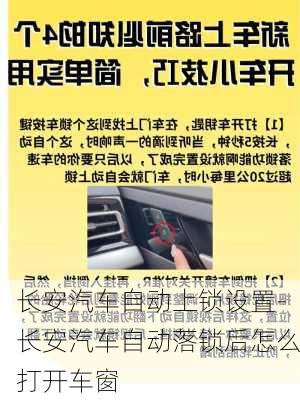 长安汽车自动上锁设置-长安汽车自动落锁后怎么打开车窗