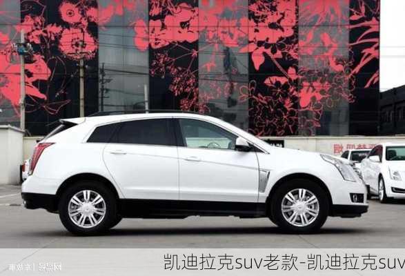 凯迪拉克suv老款-凯迪拉克suv