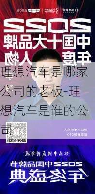 理想汽车是哪家公司的老板-理想汽车是谁的公司