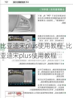 比亚迪宋plus使用教程-比亚迪宋plus使用教程