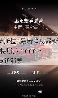 特斯拉3最新消息最新-特斯拉model3最新消息