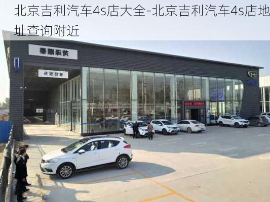 北京吉利汽车4s店大全-北京吉利汽车4s店地址查询附近