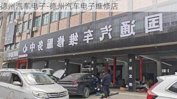 德州汽车电子-德州汽车电子维修店