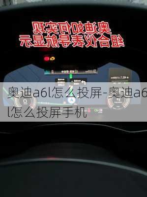 奥迪a6l怎么投屏-奥迪a6l怎么投屏手机