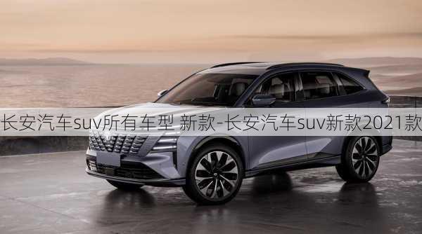 长安汽车suv所有车型 新款-长安汽车suv新款2021款