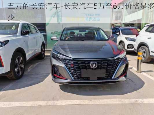 五万的长安汽车-长安汽车5万至6万价格是多少