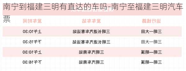 南宁到福建三明有直达的车吗-南宁至福建三明汽车票