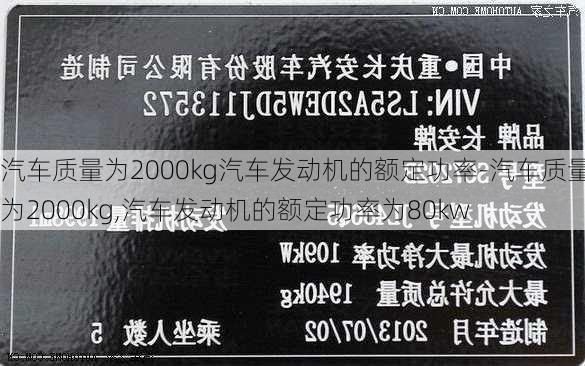 汽车质量为2000kg汽车发动机的额定功率-汽车质量为2000kg,汽车发动机的额定功率为80kw