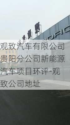 观致汽车有限公司贵阳分公司新能源汽车项目环评-观致公司地址