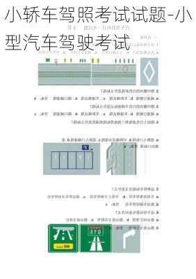 小轿车驾照考试试题-小型汽车驾驶考试