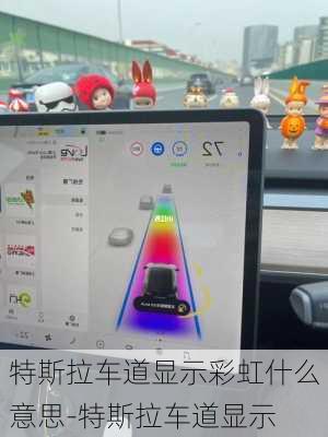 特斯拉车道显示彩虹什么意思-特斯拉车道显示