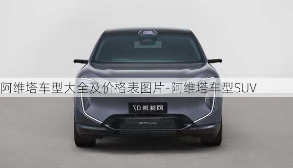 阿维塔车型大全及价格表图片-阿维塔车型SUV