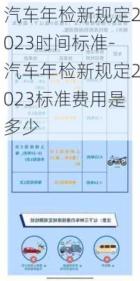 汽车年检新规定2023时间标准-汽车年检新规定2023标准费用是多少