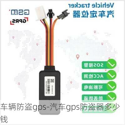 车辆防盗gps-汽车gps防盗器多少钱