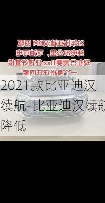 2021款比亚迪汉续航-比亚迪汉续航降低