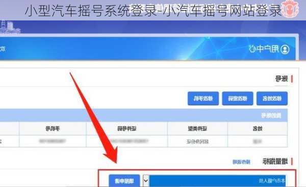 小型汽车摇号系统登录-小汽车摇号网站登录