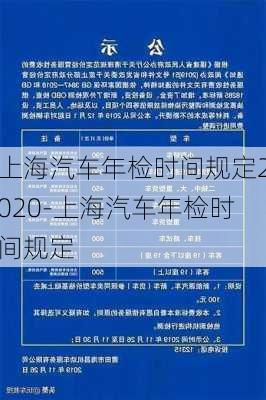 上海汽车年检时间规定2020-上海汽车年检时间规定