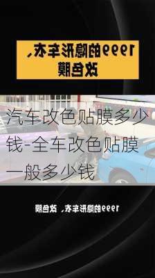 汽车改色贴膜多少钱-全车改色贴膜一般多少钱