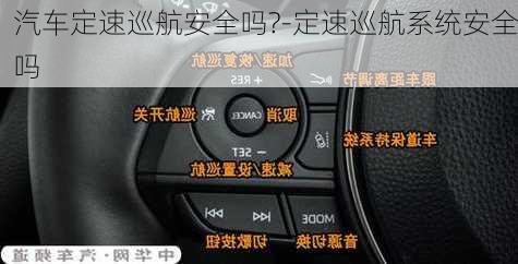 汽车定速巡航安全吗?-定速巡航系统安全吗