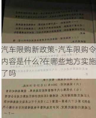 汽车限购新政策-汽车限购令内容是什么?在哪些地方实施了吗