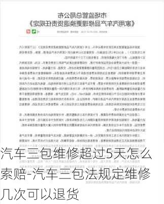 汽车三包维修超过5天怎么索赔-汽车三包法规定维修几次可以退货