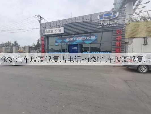 余姚汽车玻璃修复店电话-余姚汽车玻璃修复店