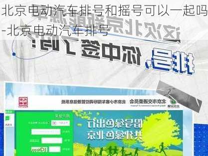 北京电动汽车排号和摇号可以一起吗-北京电动汽车排号